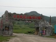 0816.위호산_삼림욕장_입구.jpg